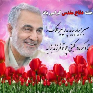 #سردار دلها خداوند بکشد آنکه تو را کشت
